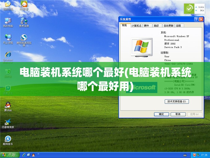 电脑装机系统哪个最好(电脑装机系统哪个最好用)