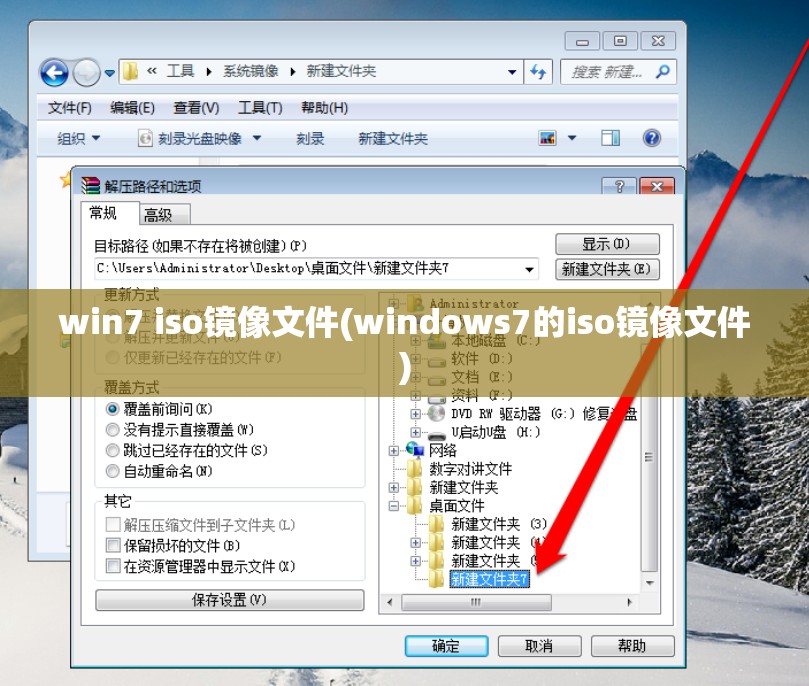 win7 iso镜像文件(windows7的iso镜像文件)