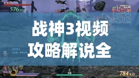 战神3视频攻略解说全集8(战神3视频攻略解说全集)