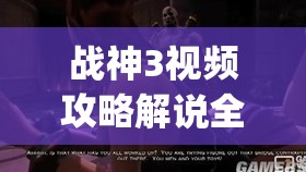 战神3视频攻略解说全集8(战神3视频攻略解说全集)