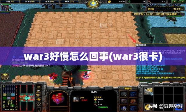 war3好慢怎么回事(war3很卡)