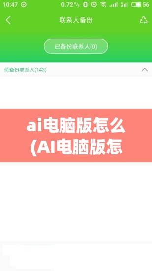 ai电脑版怎么(AI电脑版怎么下载免费版)