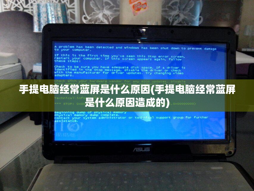 手提电脑经常蓝屏是什么原因(手提电脑经常蓝屏是什么原因造成的)