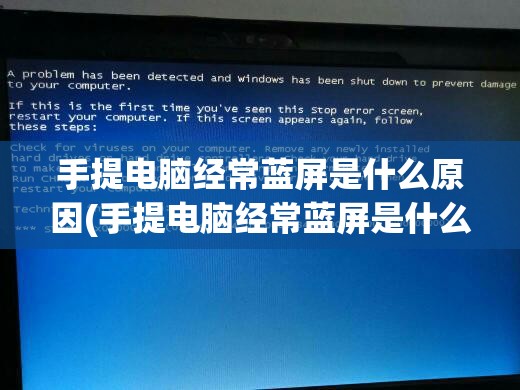 手提电脑经常蓝屏是什么原因(手提电脑经常蓝屏是什么原因造成的)