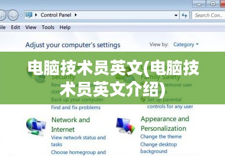 电脑技术员英文(电脑技术员英文介绍)