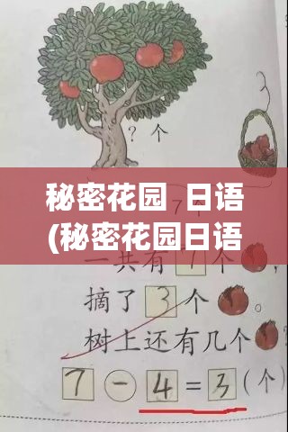 秘密花园  日语(秘密花园日语怎么写)