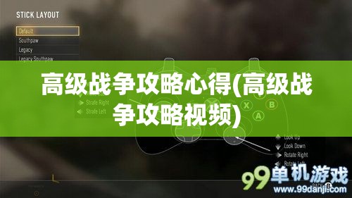 高级战争攻略心得(高级战争攻略视频)