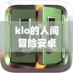 kio的人间冒险安卓完整版(kio的人间冒险免安装手机中文正式版下载)