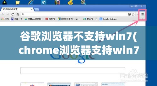 谷歌浏览器不支持win7(chrome浏览器支持win7系统吗)