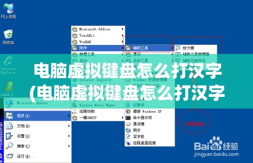 电脑虚拟键盘怎么打汉字(电脑虚拟键盘怎么打汉字输入法)