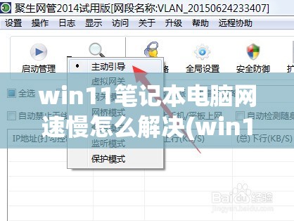 win11笔记本电脑网速慢怎么解决(win11网速非常慢)