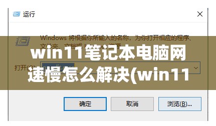 win11笔记本电脑网速慢怎么解决(win11网速非常慢)