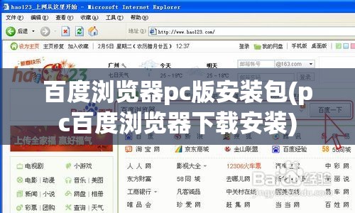 百度浏览器pc版安装包(pc百度浏览器下载安装)