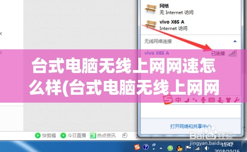 台式电脑无线上网网速怎么样(台式电脑无线上网网速怎么样设置)