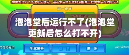 泡泡堂后运行不了(泡泡堂更新后怎么打不开)