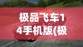 极品飞车14手机版(极品飞车14手机版内置菜单)