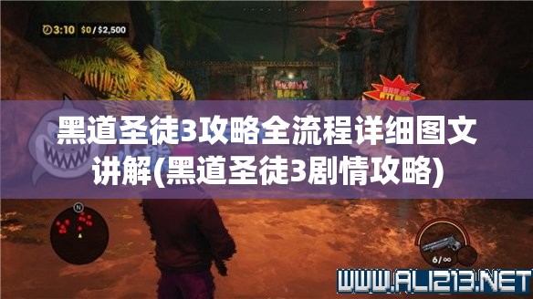 黑道圣徒3攻略全流程详细图文讲解(黑道圣徒3剧情攻略)