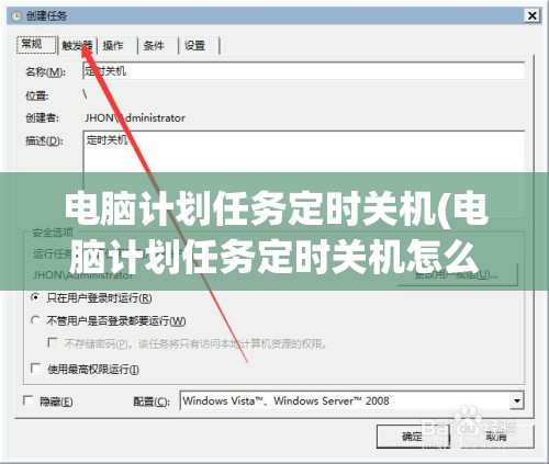 电脑计划任务定时关机(电脑计划任务定时关机怎么设置)