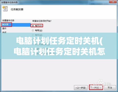 电脑计划任务定时关机(电脑计划任务定时关机怎么设置)