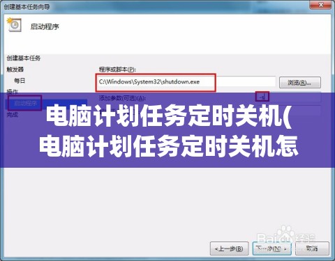 电脑计划任务定时关机(电脑计划任务定时关机怎么设置)