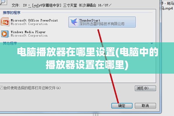 电脑播放器在哪里设置(电脑中的播放器设置在哪里)
