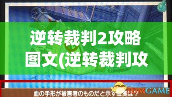 逆转裁判2攻略图文(逆转裁判攻略图文大全)