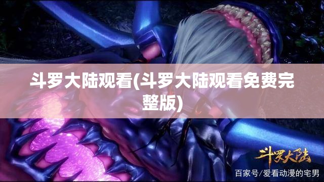 斗罗大陆观看(斗罗大陆观看免费完整版)