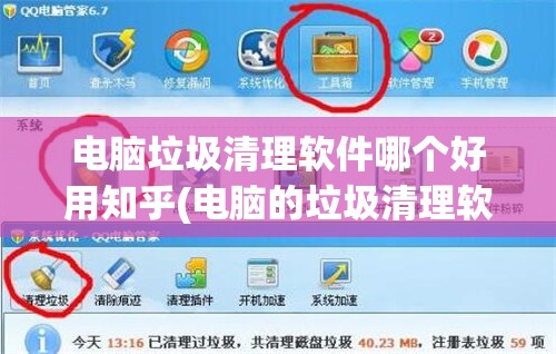 电脑垃圾清理软件哪个好用知乎(电脑的垃圾清理软件哪个好)