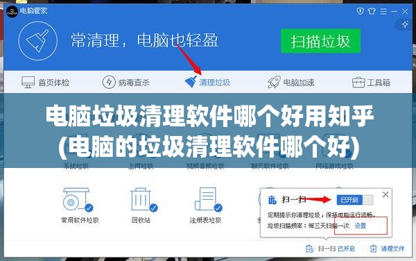 电脑垃圾清理软件哪个好用知乎(电脑的垃圾清理软件哪个好)
