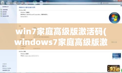 win7家庭高级版激活码(windows7家庭高级版激活)