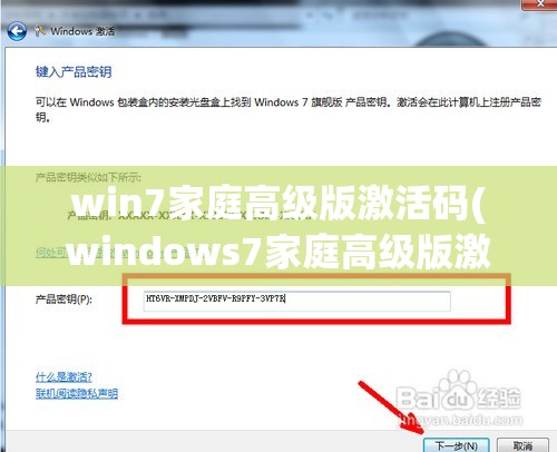 win7家庭高级版激活码(windows7家庭高级版激活)