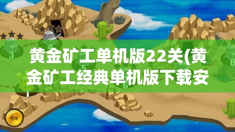 黄金矿工单机版22关(黄金矿工经典单机版下载安卓)