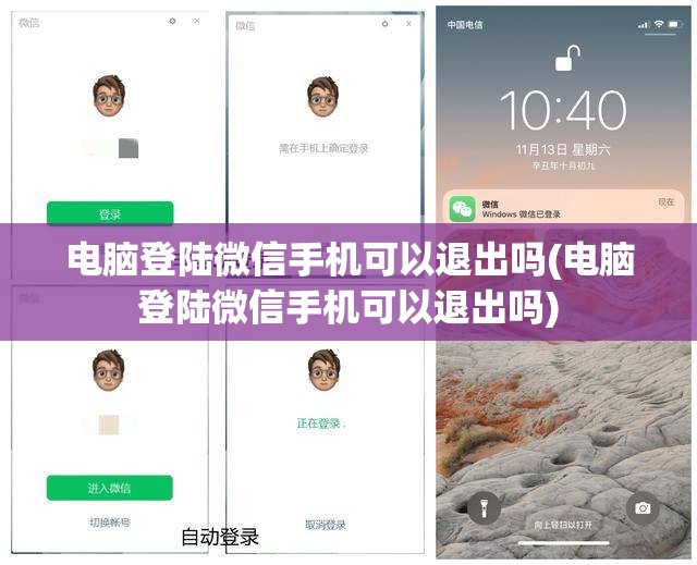 电脑登陆微信手机可以退出吗(电脑登陆微信手机可以退出吗)