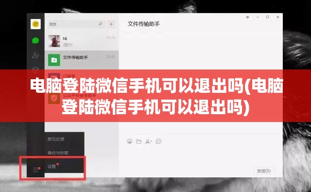 电脑登陆微信手机可以退出吗(电脑登陆微信手机可以退出吗)