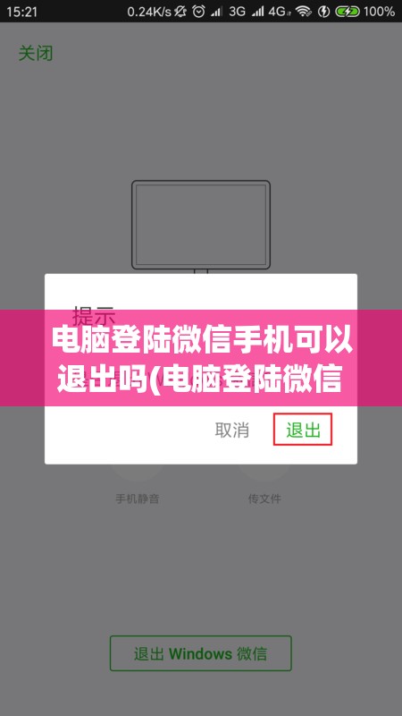 电脑登陆微信手机可以退出吗(电脑登陆微信手机可以退出吗)