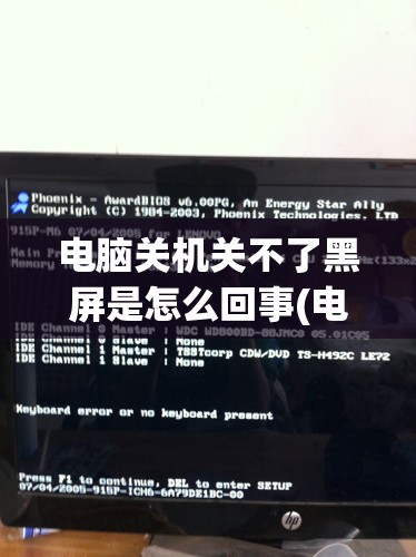 电脑关机关不了黑屏是怎么回事(电脑关机关不了黑屏怎么办)
