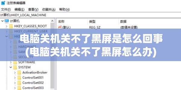电脑关机关不了黑屏是怎么回事(电脑关机关不了黑屏怎么办)