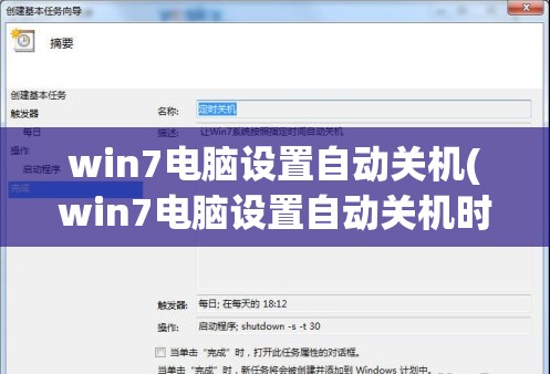 win7电脑设置自动关机(win7电脑设置自动关机时间怎么设置)