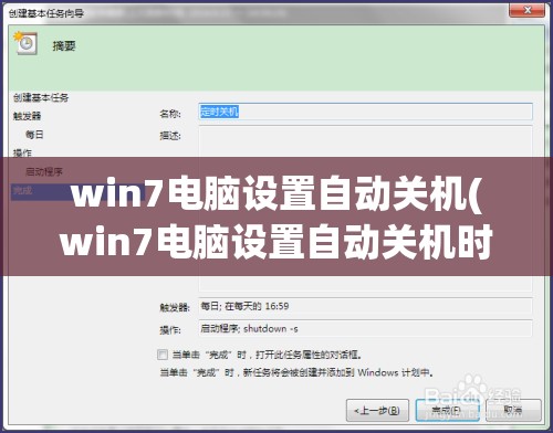 win7电脑设置自动关机(win7电脑设置自动关机时间怎么设置)