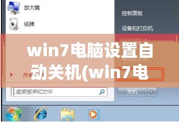 win7电脑设置自动关机(win7电脑设置自动关机时间怎么设置)