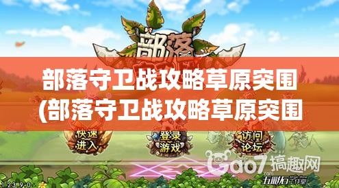 部落守卫战攻略草原突围(部落守卫战攻略草原突围怎么玩)