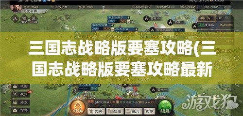 三国志战略版要塞攻略(三国志战略版要塞攻略最新)