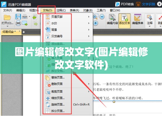图片编辑修改文字(图片编辑修改文字软件)