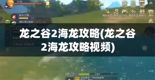 龙之谷2海龙攻略(龙之谷2海龙攻略视频)