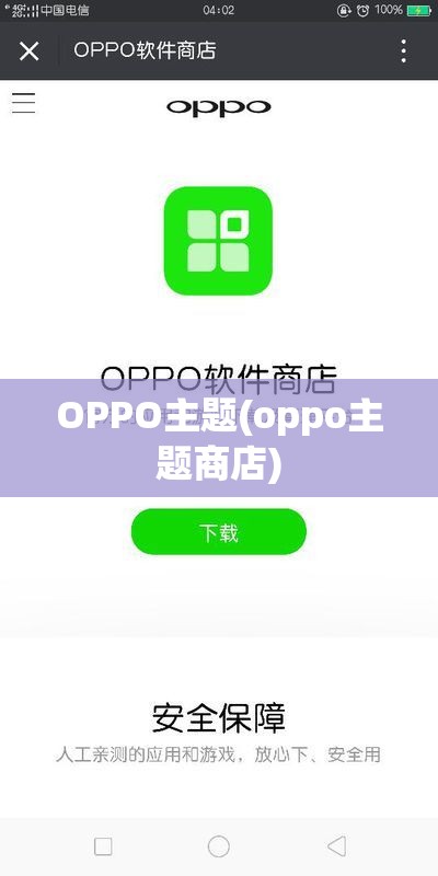 OPPO主题(oppo主题商店)