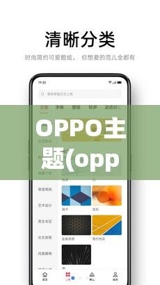 OPPO主题(oppo主题商店)