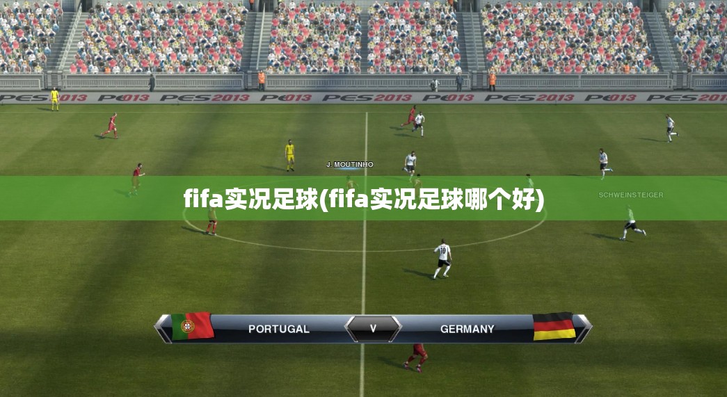 fifa实况足球(fifa实况足球哪个好)