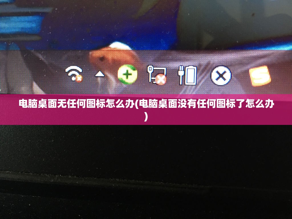 电脑桌面无任何图标怎么办(电脑桌面没有任何图标了怎么办)