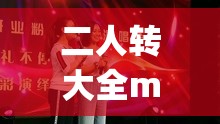 二人转大全mp3免费(二人转大全免费mp3下载)