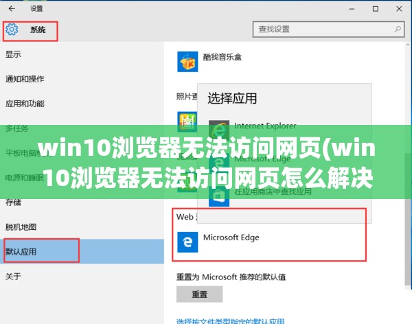 win10浏览器无法访问网页(win10浏览器无法访问网页怎么解决)